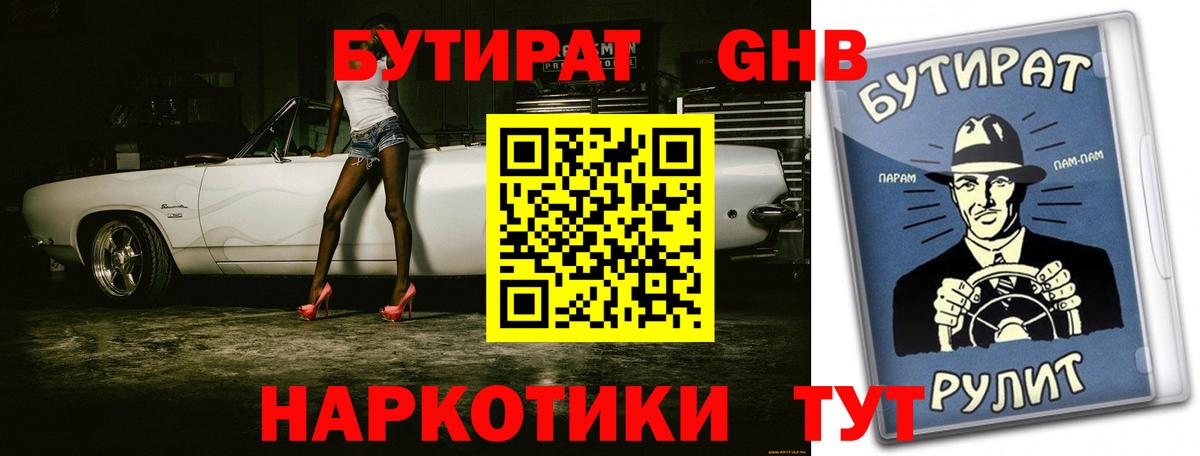 Бутират GHB Осинники