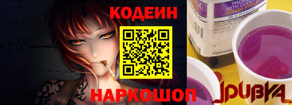 Кодеиновый сироп Lean напиток Lean (лин)  Вход с VPN  Codein Purple Drank  Осинники 